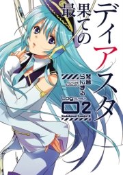 最果てのディアスタ(2)