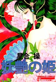 妖艶の姫