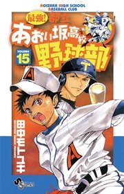 最強！都立あおい坂高校野球部 15