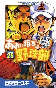 最強！都立あおい坂高校野球部 25