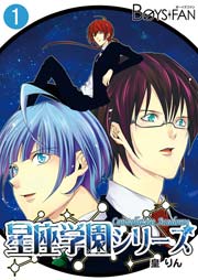星座学園シリーズ