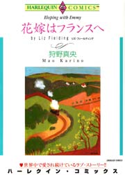 ハーレクイン 花嫁はフランスへ