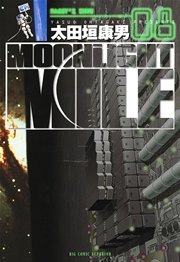 Moonlight Mile 1巻 無料試し読みなら漫画 マンガ 電子書籍のコミックシーモア