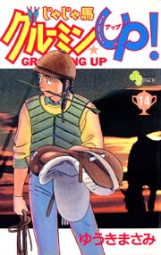 じゃじゃ馬グルーミン★UP 14