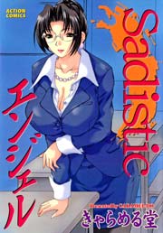 Sadisticエンジェル