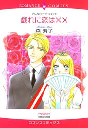 戯れに恋は××