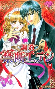 禁断エデン～調教～