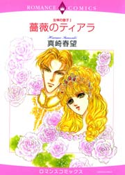 薔薇のティアラ ～女神の息子I～