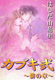 カブキ弐 ～緋の章～
