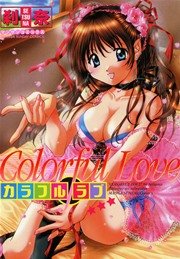 Colorful Love 第１巻
