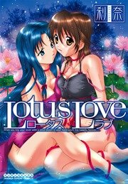 Lotus Love 第１巻