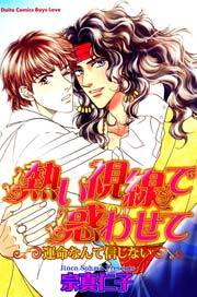 熱い視線で惑わせて 運命なんて信じない