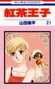 紅茶王子 22巻 無料試し読みなら漫画 マンガ 電子書籍のコミックシーモア