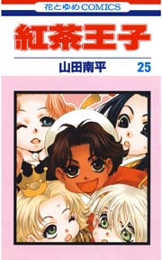 紅茶王子 1巻 無料試し読みなら漫画 マンガ 電子書籍のコミックシーモア