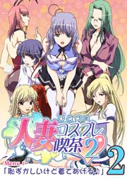 人妻コスプレ喫茶2～人妻ラブラブ・コスプレ～(アニメ版) 2巻