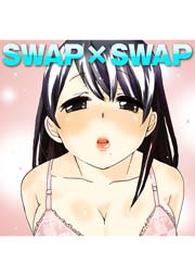 SWAP×SWAP 1巻