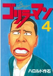 ゴリラーマン（4）