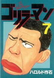 ゴリラーマン（7）