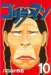 ゴリラーマン（7） ｜ ハロルド作石 ｜ 無料漫画（マンガ）なら ...