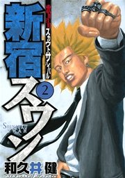 新宿スワン 4巻 無料試し読みなら漫画 マンガ 電子書籍のコミックシーモア