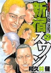 新宿スワン（30） ｜ 和久井健 ｜ 無料漫画（マンガ）ならコミックシーモア