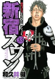 新宿スワン 38巻 最新刊 無料試し読みなら漫画 マンガ 電子書籍のコミックシーモア