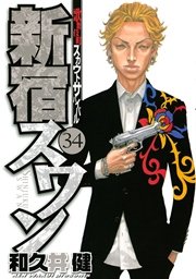 新宿スワン 31巻 無料試し読みなら漫画 マンガ 電子書籍のコミックシーモア