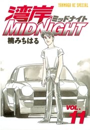 湾岸MIDNIGHT（11）