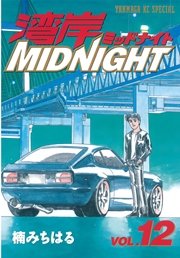 湾岸MIDNIGHT（12）