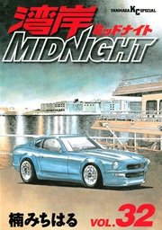 湾岸MIDNIGHT（32）