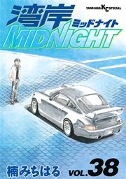 湾岸MIDNIGHT（38）