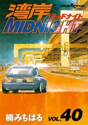 湾岸MIDNIGHT（40）