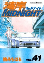 湾岸MIDNIGHT 42巻（最新刊）（ヤングマガジン/講談社） ｜ 楠みちはる 