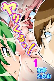 ヤリくるっ!(フルカラー) 1巻