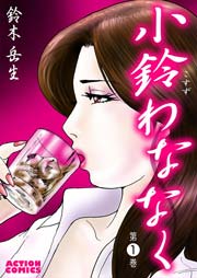 小鈴わななく