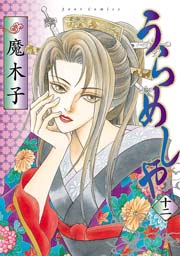 うらめしや 12巻