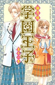 学園王子 12巻 最新刊 無料試し読みなら漫画 マンガ 電子書籍のコミックシーモア