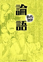 論語 ─まんがで読破─