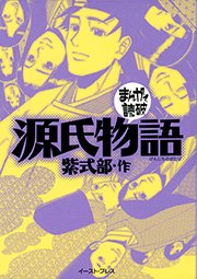 源氏物語 ─まんがで読破─