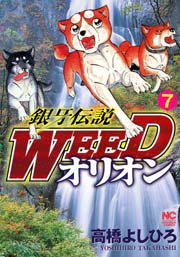 銀牙伝説WEEDオリオン 7