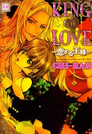 KING OF LOVE-恋する王様- 1巻