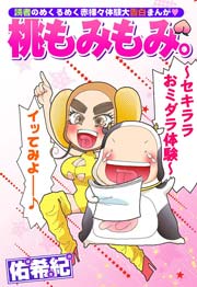 読者告白・桃もみもみ。～セキララおミダラ体験～
