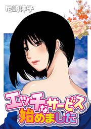 エッチなサービス始めました 1巻