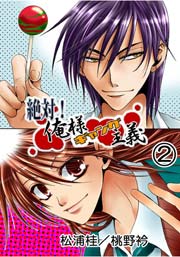 絶対!俺様ギャング主義 2巻