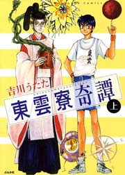 東雲寮奇譚