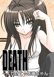 DEATH 1巻