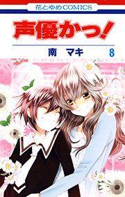 声優かっ! 8巻