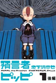 預言者ピッピ1 後編