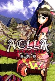 Aclla～太陽の巫女と空の神兵～ 2巻