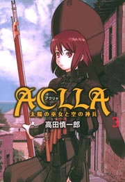 Aclla～太陽の巫女と空の神兵～ 3巻